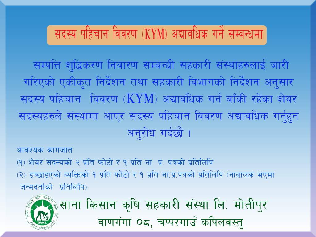 सदस्यको व्यक्तिगत विवरण अपडेट गर्ने सुचना